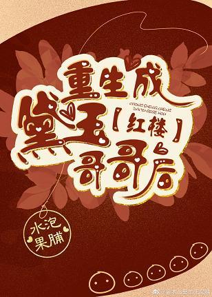 After the red building was reborn as Daiyu's brother