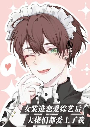 After women's clothing entered the love variety show, the big guys all fell in love with me