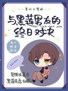 All-day duel with Hei Lian boyfriend
