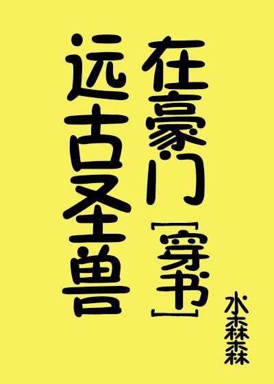Ancient holy beasts in the wealthy