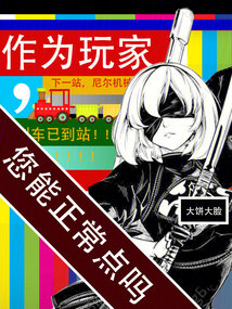 As a player, can you be normal?