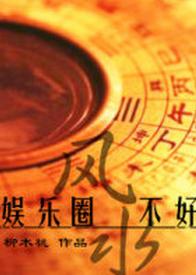 Bad feng shui in the entertainment industry