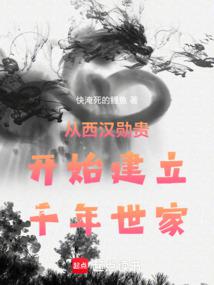 Establishing a thousand-year family from the nobles of the Western Han Dynasty