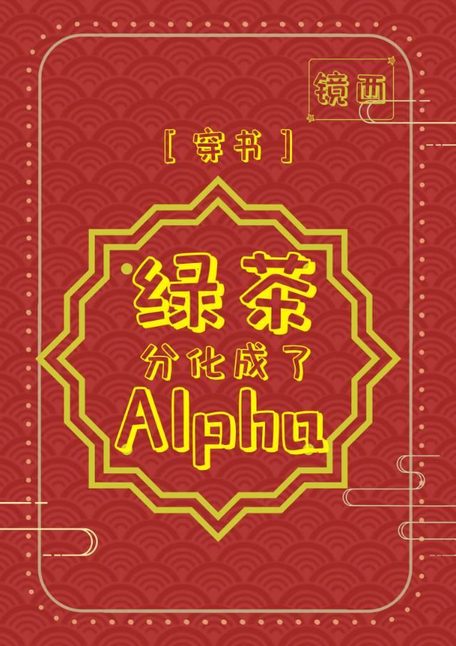 Green tea is differentiated into alpha [Transmigration Book]