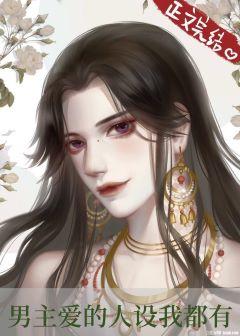 I have all the characters that the male protagonist loves [Quick Transmigration]