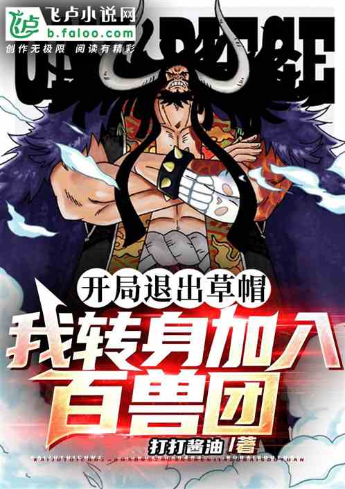 I quit the Straw Hats at the beginning and joined the Beast Group