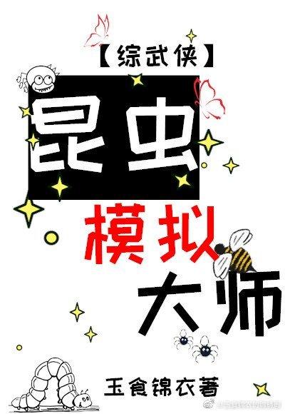 Insect Simulation Master [Comprehensive Martial Arts]