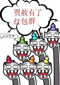 Jia She has a red envelope group [Red Mansion]