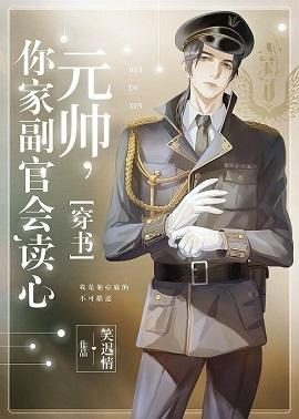 Marshal, your lieutenant can read minds [Transmigration Book]