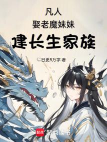 Mortal, marry the old demon's sister and build an immortal family