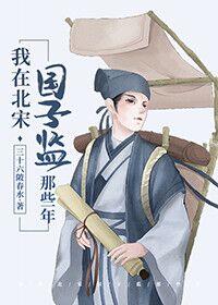 My years in the Northern Song Dynasty Guozijian