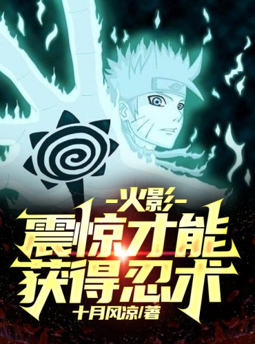 Naruto: Only by shock can you acquire ninjutsu