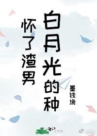 Pregnant with the seed of the scumbag Bai Yueguang