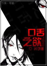 [Rebirth] Desire of the tongue