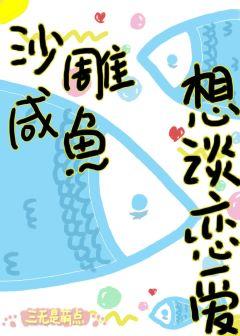 Sand sculpture and salted fish want to fall in love [Rebirth]