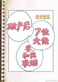 Seven of my nemesis want to marry me after bankruptcy