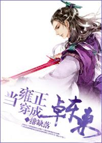 [Tear-stained sword] When Yongzheng dressed as Zhuo Donglai