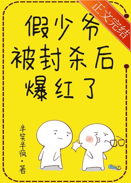 The fake young master became popular after being banned