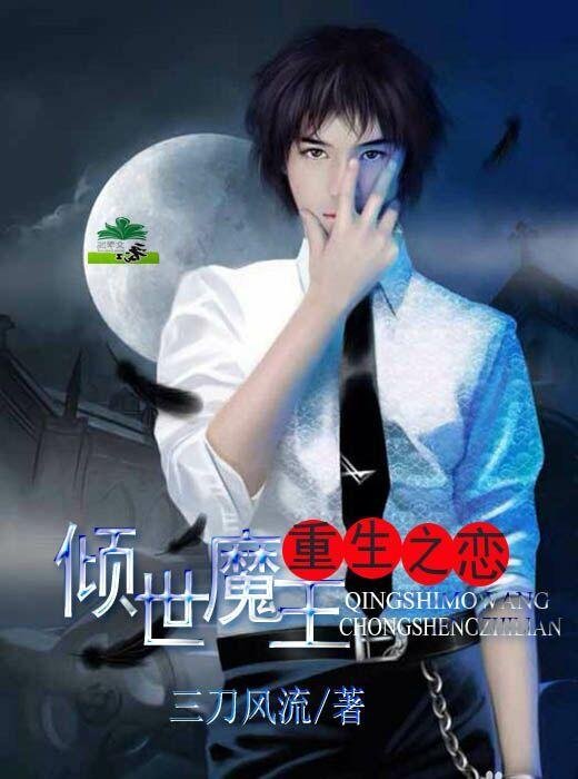 The love of rebirth of the demon king
