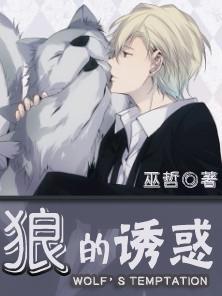 The lure of the wolf