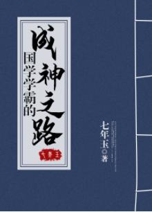 The road to becoming a god of Chinese scholars