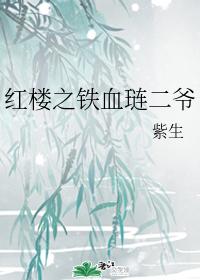 The Second Master of the Iron-blooded Lian of the Red Chamber