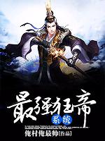 The strongest mad emperor system