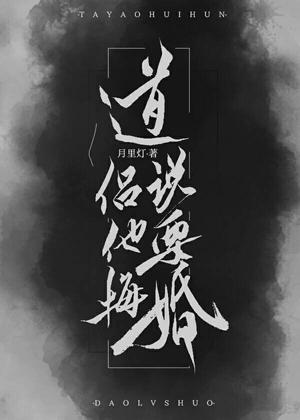 The Taoist said that he wanted to regret the marriage!