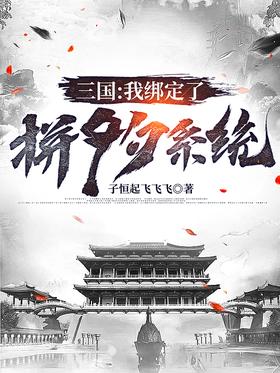 Three Kingdoms: I bound the Pinxixi system