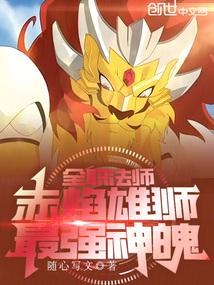 Versatile Mage: The Crimson Flame Lion, the Strongest Spirit!
